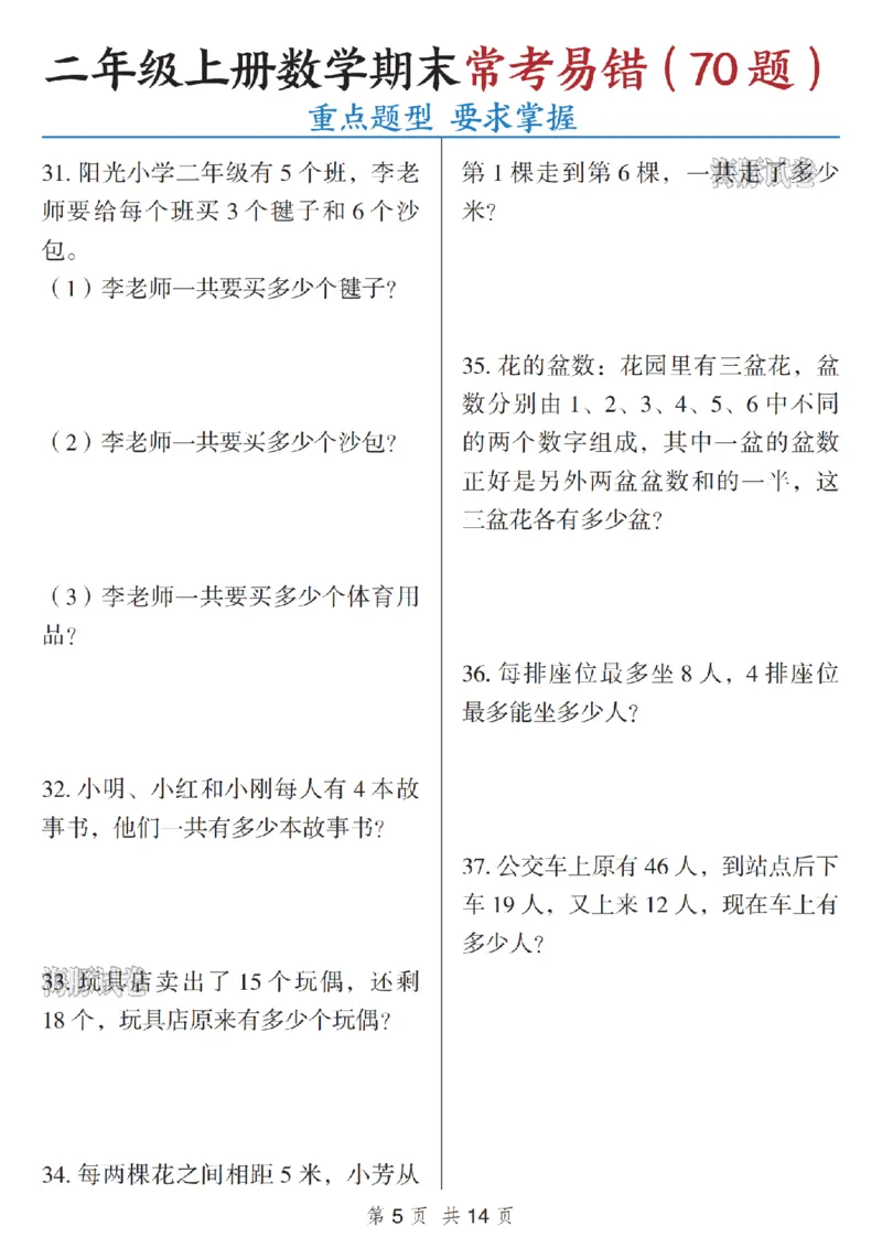 《海豚试卷二年级（上）数学期末常考易错_赠送2026小学1-6年级资料合集(按需自取)_二年级_海豚试卷二年级（上）数学期末常考易错》第5页预览