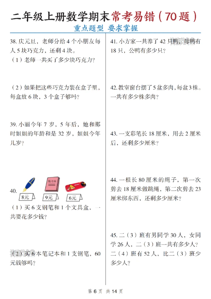 《海豚试卷二年级（上）数学期末常考易错_赠送2026小学1-6年级资料合集(按需自取)_二年级_海豚试卷二年级（上）数学期末常考易错》第6页预览