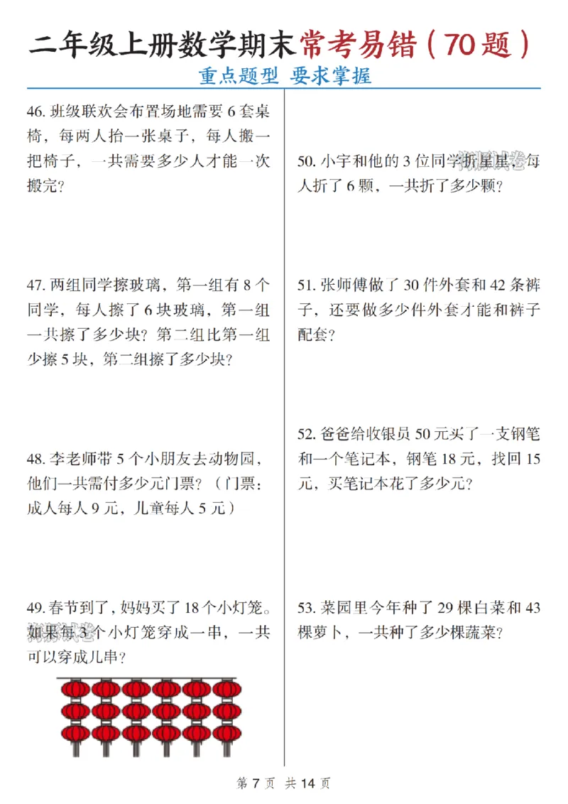《海豚试卷二年级（上）数学期末常考易错_赠送2026小学1-6年级资料合集(按需自取)_二年级_海豚试卷二年级（上）数学期末常考易错》第7页预览