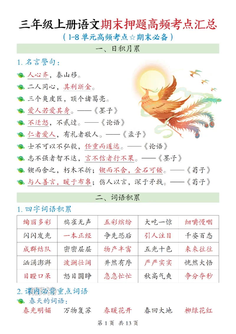 《海豚试卷三年级（上）语文期末押题高频考点汇总_赠送2026小学1-6年级资料合集(按需自取)_三年级_海豚试卷三年级（上）语文期末押题高频考点汇总》第1页预览
