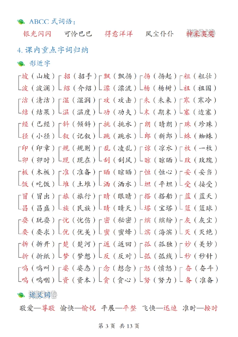 《海豚试卷三年级（上）语文期末押题高频考点汇总_赠送2026小学1-6年级资料合集(按需自取)_三年级_海豚试卷三年级（上）语文期末押题高频考点汇总》第3页预览