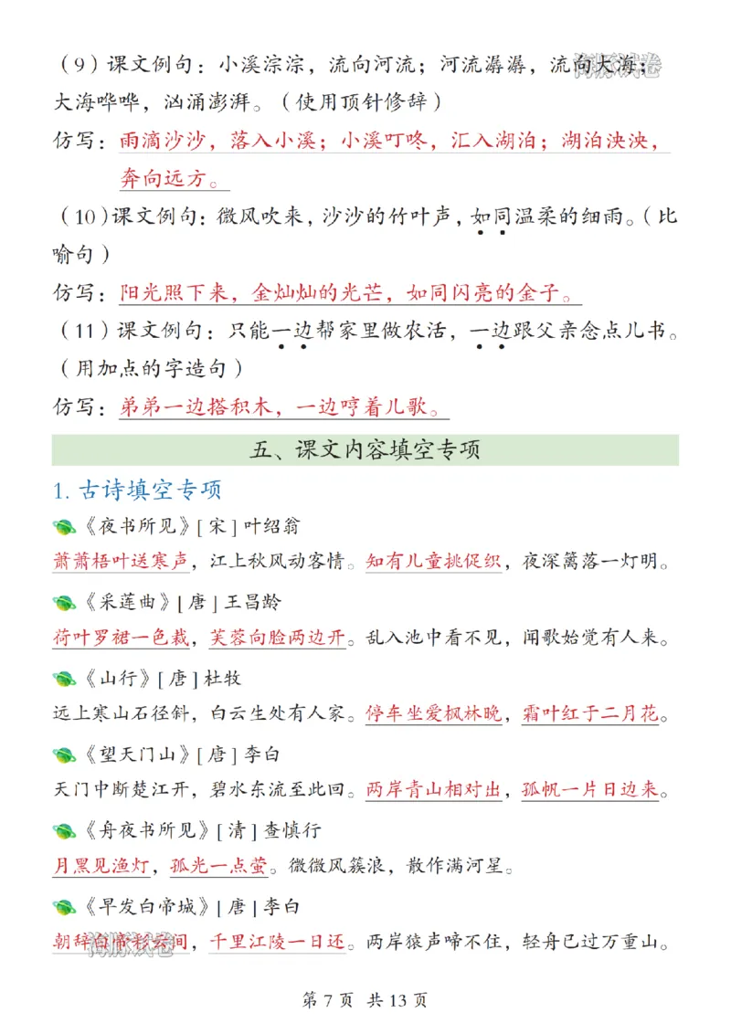 《海豚试卷三年级（上）语文期末押题高频考点汇总_赠送2026小学1-6年级资料合集(按需自取)_三年级_海豚试卷三年级（上）语文期末押题高频考点汇总》第7页预览
