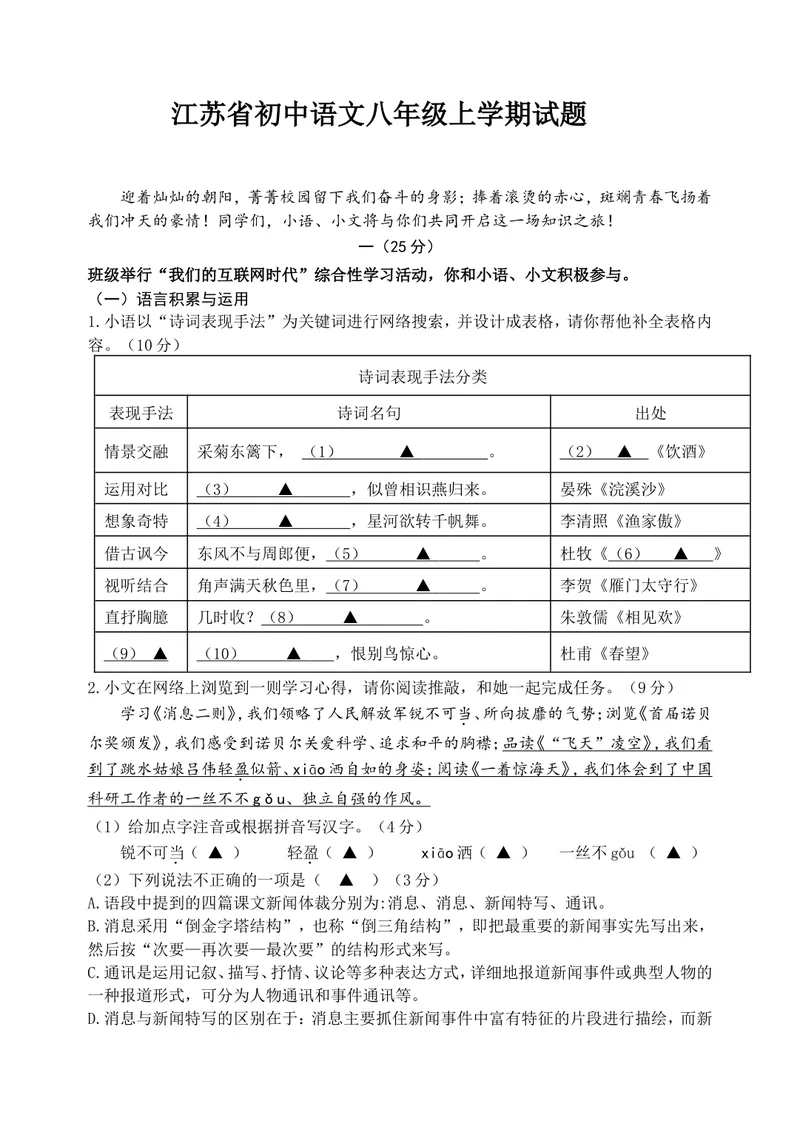 《初中语文初二上学期语言积累与运用试题库_0作业_初中全科目同步习题+精品试卷（7-9年级）_25秋初中语文《同步习题+精品试卷》_初中语文试卷7-9年级上册(1)_《优秀作业单》_八年级》第1页预览