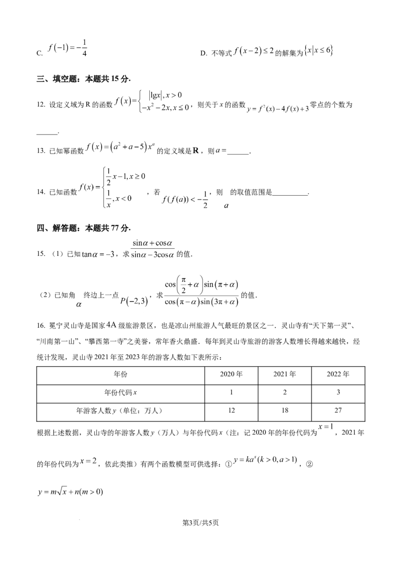 《精品解析：宁夏回族自治区石嘴山市第一中学2025-2026学年高一上学期12月月考数学试题（原卷版）_2026年高一《月考+期中考+阶段性检测真题合集》全国各省全科无水印》第3页预览