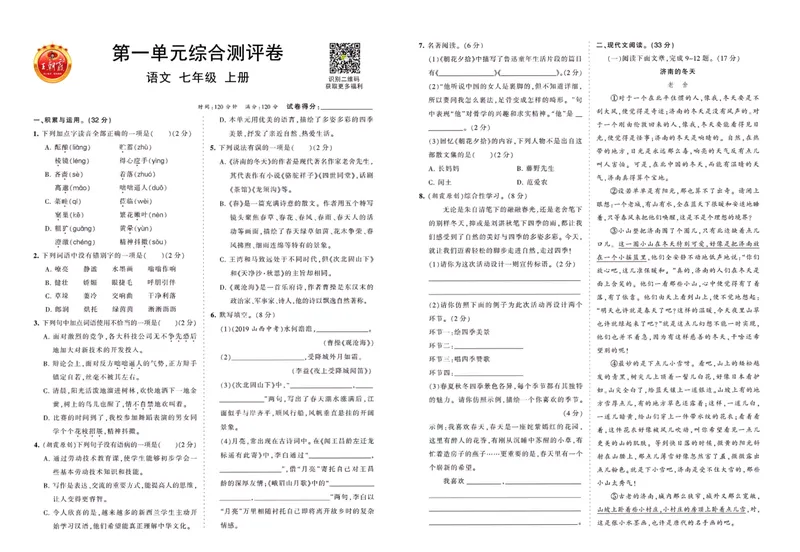 《七上综合测评卷_初中全科目同步习题+精品试卷（7-9年级）_25秋初中语文《同步习题+精品试卷》_初中语文试卷7-9年级上册(1)_《王朝霞试卷合集》_王朝霞综合测评卷》第1页预览