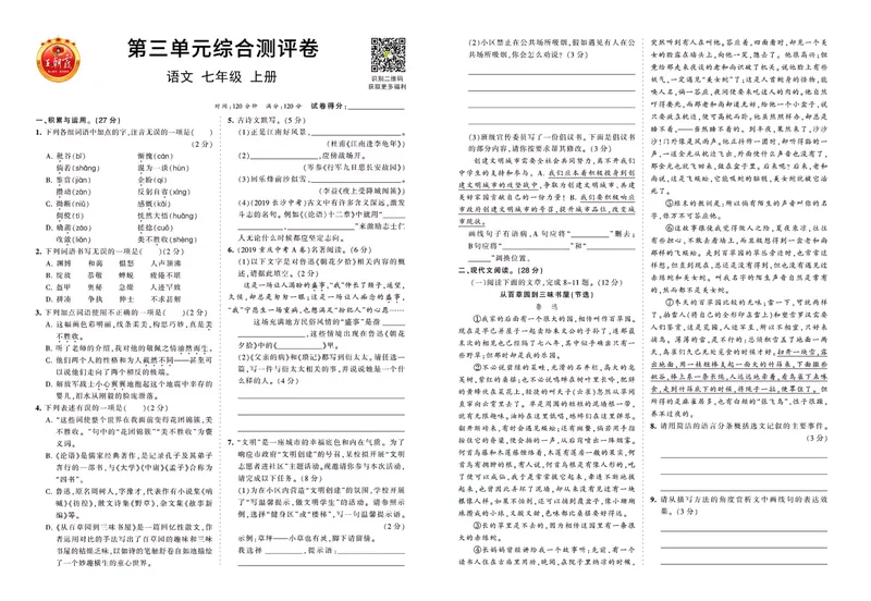 《七上综合测评卷_初中全科目同步习题+精品试卷（7-9年级）_25秋初中语文《同步习题+精品试卷》_初中语文试卷7-9年级上册(1)_《王朝霞试卷合集》_王朝霞综合测评卷》第5页预览