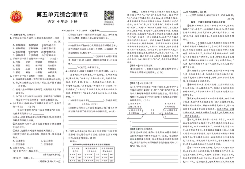 《七上综合测评卷_初中全科目同步习题+精品试卷（7-9年级）_25秋初中语文《同步习题+精品试卷》_初中语文试卷7-9年级上册(1)_《王朝霞试卷合集》_王朝霞综合测评卷》第9页预览