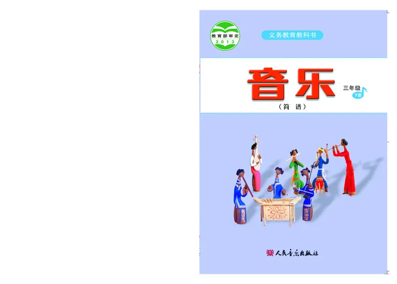 《人音版3年级音乐下册高清教材_光塔笔记小学教辅_2025秋电子课本小学科目-新教材_全部版本•小学音乐电子课本_人音版小学音乐电子课本_人音版小学音乐（简谱）》第1页预览