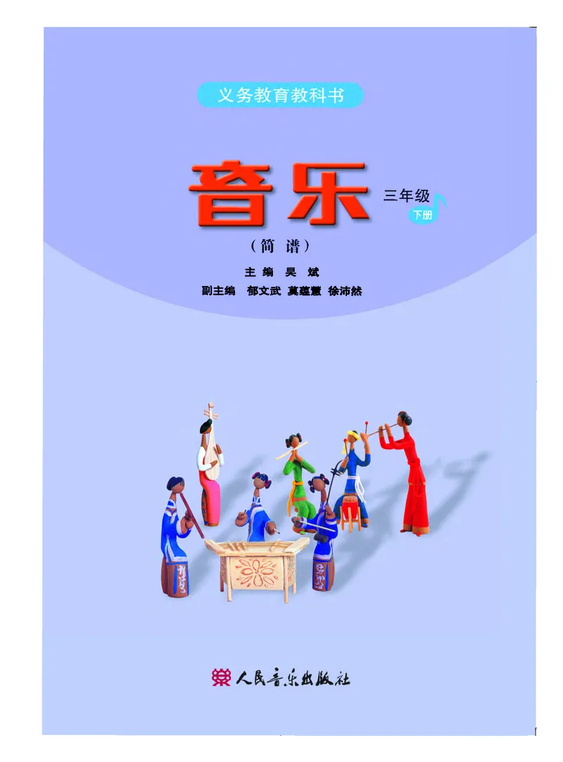 《人音版3年级音乐下册高清教材_光塔笔记小学教辅_2025秋电子课本小学科目-新教材_全部版本•小学音乐电子课本_人音版小学音乐电子课本_人音版小学音乐（简谱）》第3页预览