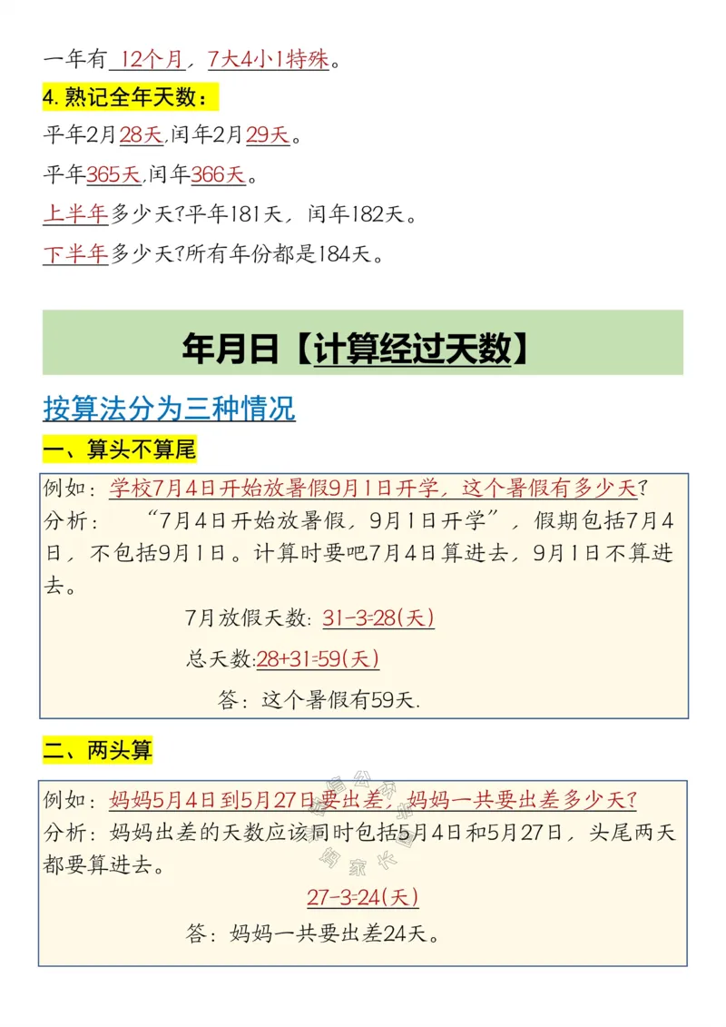 《002.24春数学三年级下册年月日重点知识汇总公众号：米妈家长圈_小学1-6年级全科全套_1-6年级全科下册_三年级_其他补充资料_数学通用版资料》第2页预览