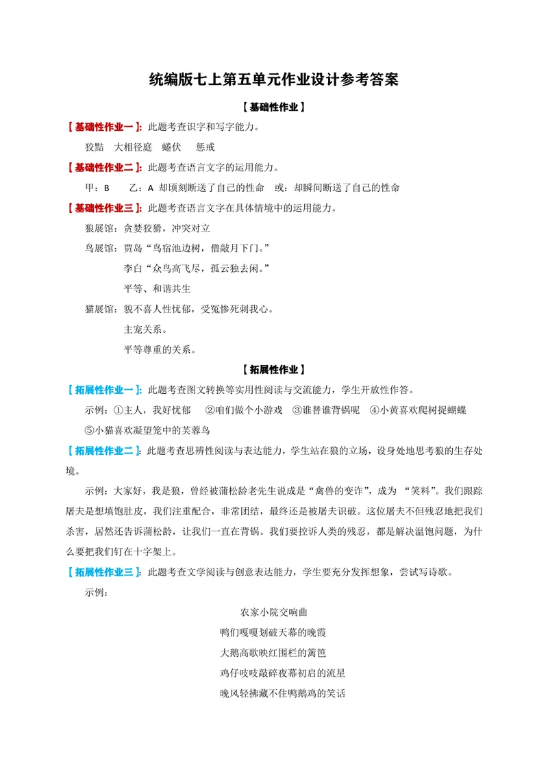 《七上第五单元作业_1答案_初中全科目同步习题+精品试卷（7-9年级）_25秋初中语文《同步习题+精品试卷》_初中语文试卷7-9年级上册(1)_《优秀作业单》_七年级》第1页预览