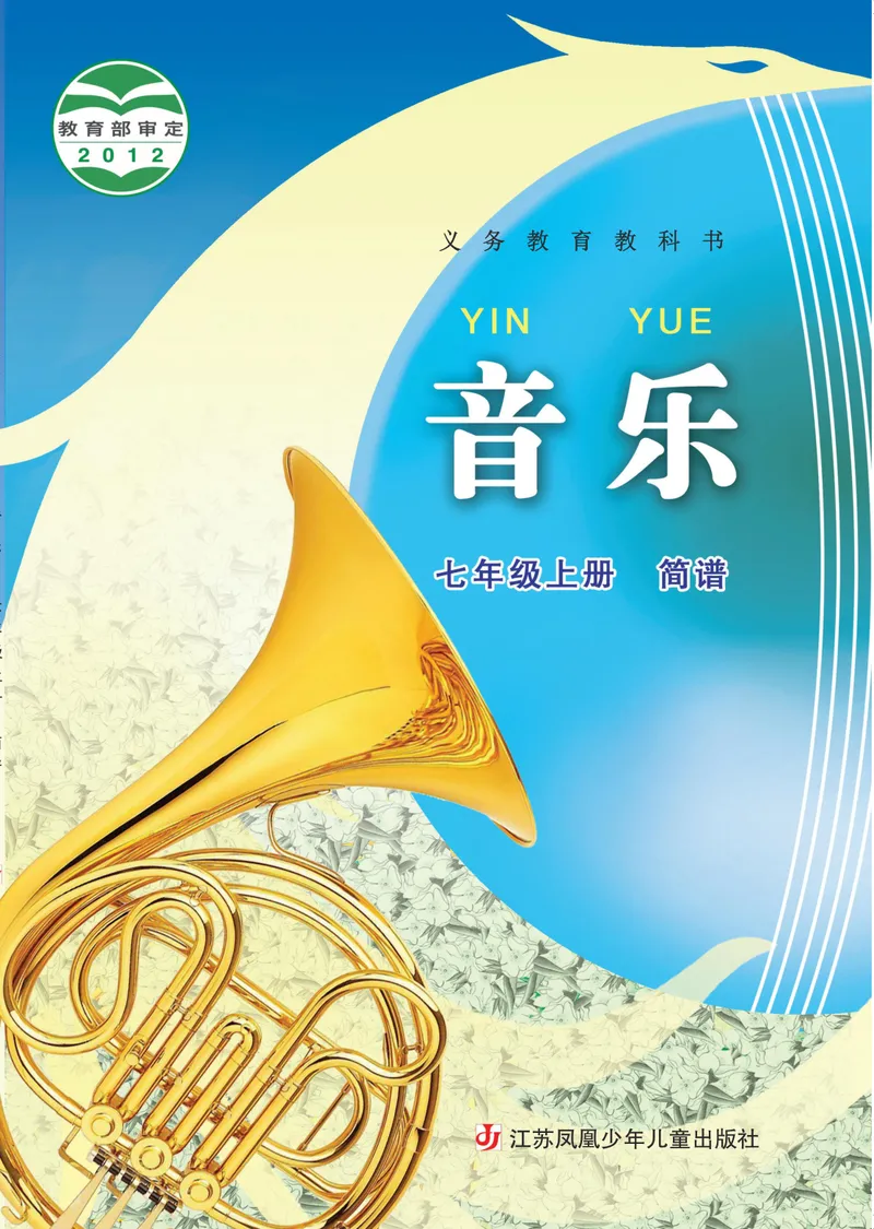 《7年级上册《音乐》简谱_初中音乐_苏少版_苏少版（简谱）》第1页预览