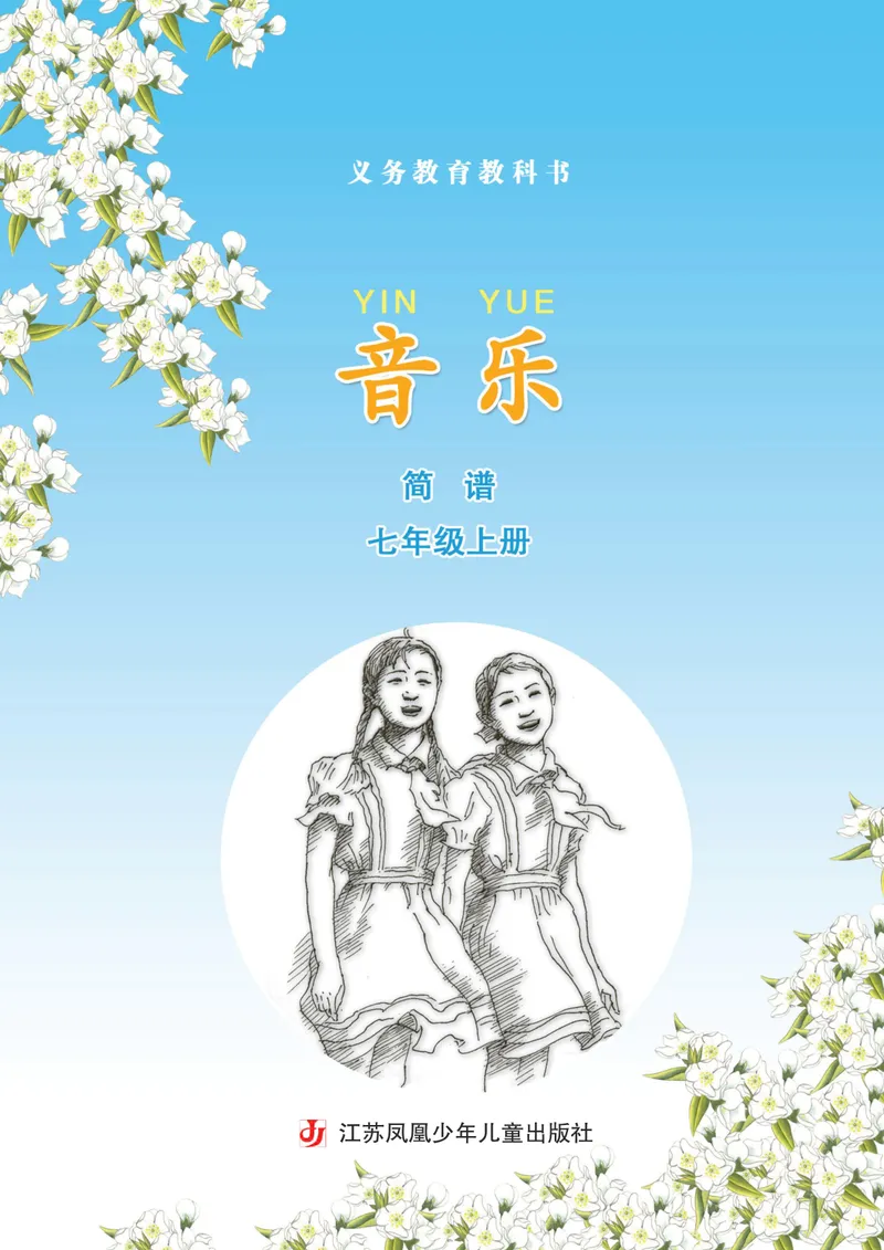 《7年级上册《音乐》简谱_初中音乐_苏少版_苏少版（简谱）》第3页预览