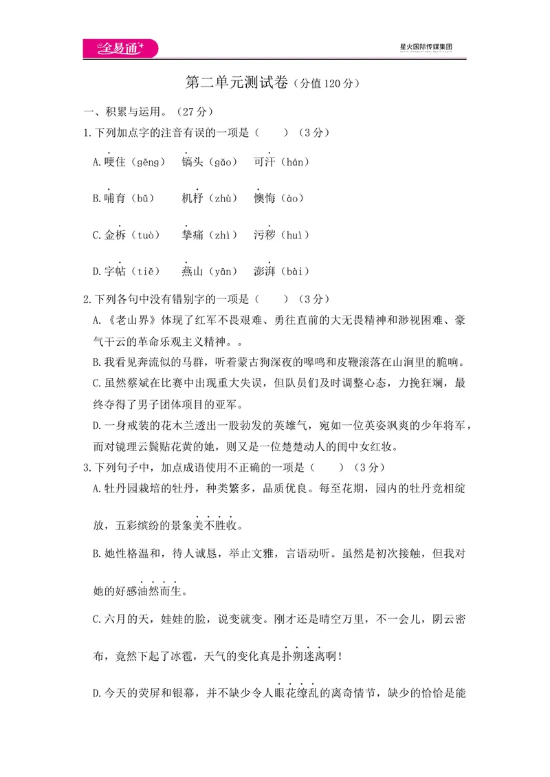 《全易通语文人教版七年级下第二单元测试题_初中全科目同步习题+精品试卷（7-9年级）_25秋初中语文《同步习题+精品试卷》_初中语文试卷7-9年级下册(1)_《同步试题》_同步试题资源包（7B）》第1页预览