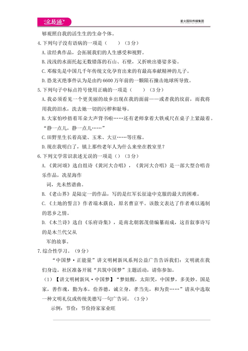 《全易通语文人教版七年级下第二单元测试题_初中全科目同步习题+精品试卷（7-9年级）_25秋初中语文《同步习题+精品试卷》_初中语文试卷7-9年级下册(1)_《同步试题》_同步试题资源包（7B）》第2页预览