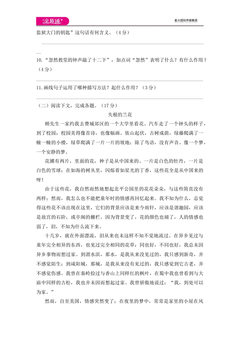 《全易通语文人教版七年级下第二单元测试题_初中全科目同步习题+精品试卷（7-9年级）_25秋初中语文《同步习题+精品试卷》_初中语文试卷7-9年级下册(1)_《同步试题》_同步试题资源包（7B）》第4页预览