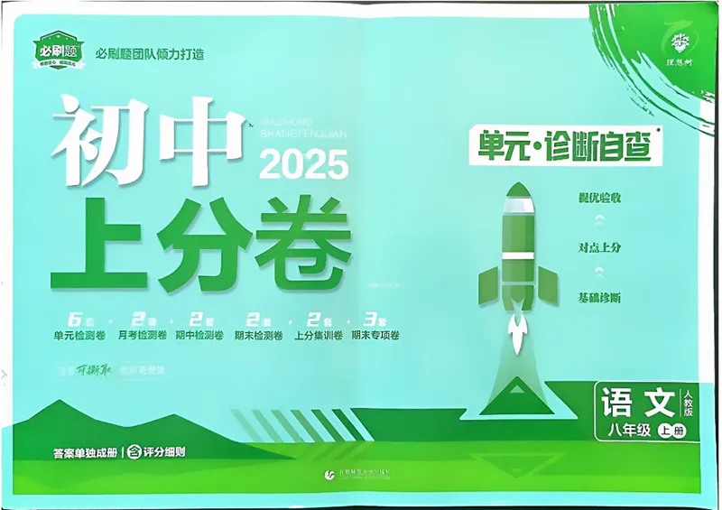 《初中上分卷-语文-8上人教版_初中全科目同步习题+精品试卷（7-9年级）_25秋初中语文《同步习题+精品试卷》_初中语文试卷7-9年级上册(1)_《初中上分卷》2025秋_2025版》第1页预览