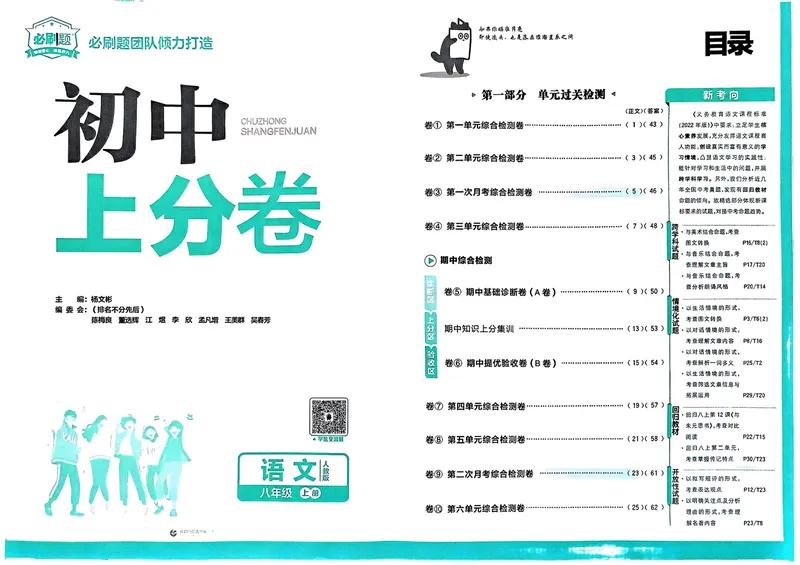 《初中上分卷-语文-8上人教版_初中全科目同步习题+精品试卷（7-9年级）_25秋初中语文《同步习题+精品试卷》_初中语文试卷7-9年级上册(1)_《初中上分卷》2025秋_2025版》第2页预览
