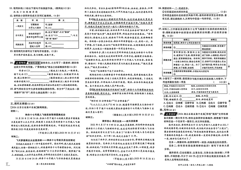 《初中上分卷-语文-8上人教版_初中全科目同步习题+精品试卷（7-9年级）_25秋初中语文《同步习题+精品试卷》_初中语文试卷7-9年级上册(1)_《初中上分卷》2025秋_2025版》第5页预览
