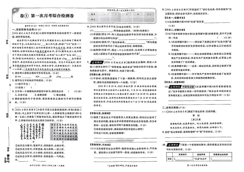 《初中上分卷-语文-8上人教版_初中全科目同步习题+精品试卷（7-9年级）_25秋初中语文《同步习题+精品试卷》_初中语文试卷7-9年级上册(1)_《初中上分卷》2025秋_2025版》第8页预览