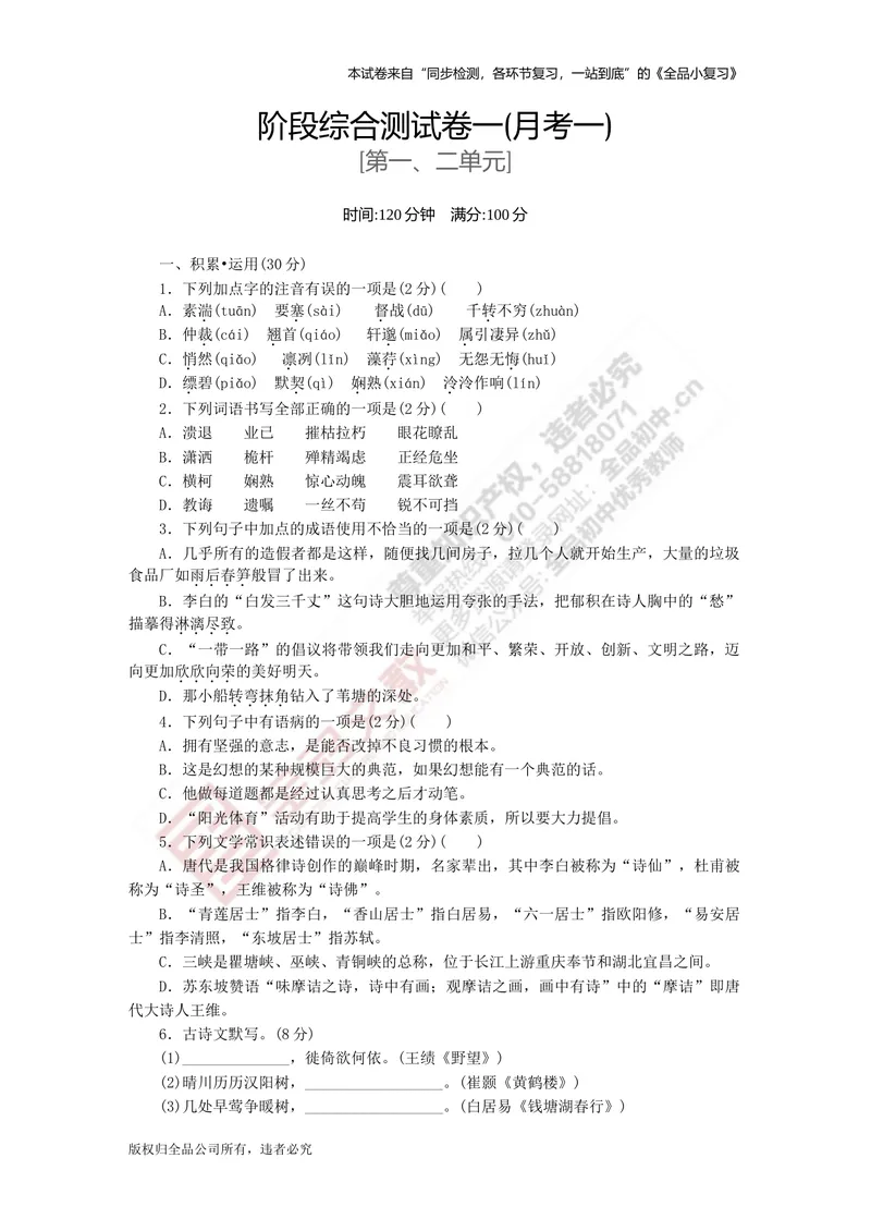 《八上阶段综合测试卷一（月考一）_初中全科目同步习题+精品试卷（7-9年级）_25秋初中语文《同步习题+精品试卷》_初中语文试卷7-9年级上册(1)_《全品期末复习卷》_3.八年级上册》第1页预览
