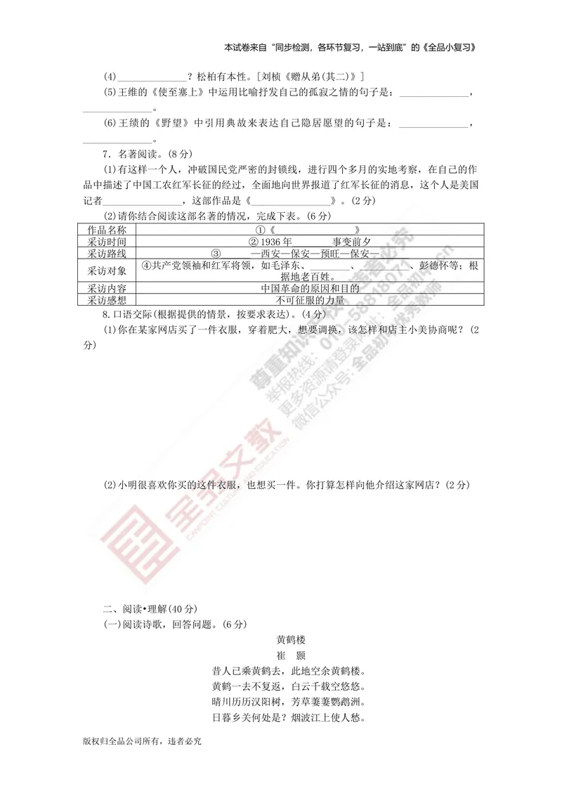 《八上阶段综合测试卷一（月考一）_初中全科目同步习题+精品试卷（7-9年级）_25秋初中语文《同步习题+精品试卷》_初中语文试卷7-9年级上册(1)_《全品期末复习卷》_3.八年级上册》第2页预览