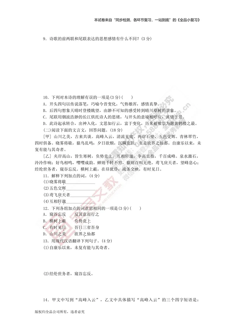 《八上阶段综合测试卷一（月考一）_初中全科目同步习题+精品试卷（7-9年级）_25秋初中语文《同步习题+精品试卷》_初中语文试卷7-9年级上册(1)_《全品期末复习卷》_3.八年级上册》第3页预览