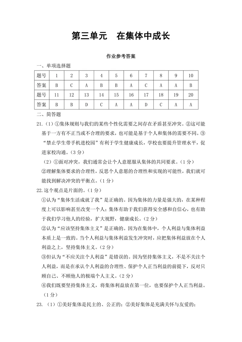 《初中道德与法治七下第三单元在集体中成长作业_1答案_初中全科目同步习题+精品试卷（7-9年级）_25秋初中道法《同步习题+精品试卷》_初中道法7-9年级上册试卷(1)_《优秀作业单》_七年级》第1页预览