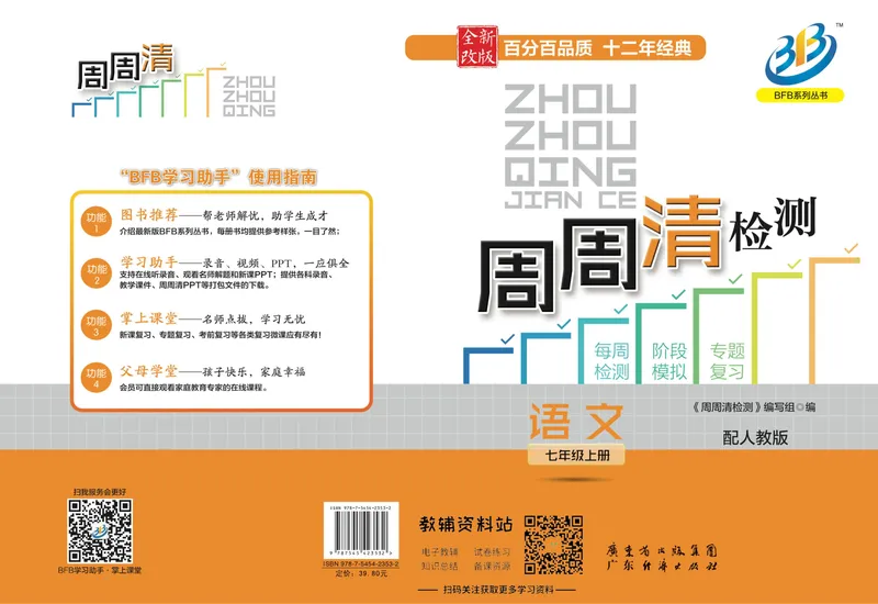 《《周周清检测》七年级上册语文人教版_初中全科目同步习题+精品试卷（7-9年级）_25秋初中语文《同步习题+精品试卷》_初中语文试卷7-9年级上册(1)_《周周清检测卷》》第1页预览