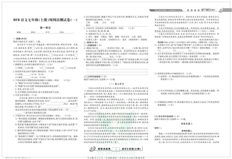 《《周周清检测》七年级上册语文人教版_初中全科目同步习题+精品试卷（7-9年级）_25秋初中语文《同步习题+精品试卷》_初中语文试卷7-9年级上册(1)_《周周清检测卷》》第3页预览