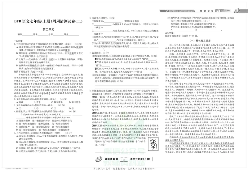 《《周周清检测》七年级上册语文人教版_初中全科目同步习题+精品试卷（7-9年级）_25秋初中语文《同步习题+精品试卷》_初中语文试卷7-9年级上册(1)_《周周清检测卷》》第5页预览