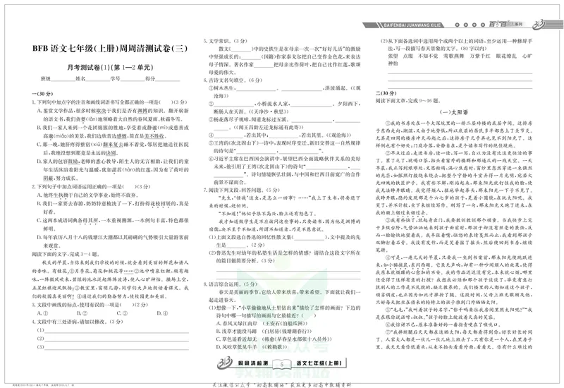 《《周周清检测》七年级上册语文人教版_初中全科目同步习题+精品试卷（7-9年级）_25秋初中语文《同步习题+精品试卷》_初中语文试卷7-9年级上册(1)_《周周清检测卷》》第7页预览