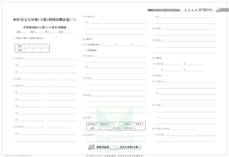 《《周周清检测》七年级上册语文人教版_初中全科目同步习题+精品试卷（7-9年级）_25秋初中语文《同步习题+精品试卷》_初中语文试卷7-9年级上册(1)_《周周清检测卷》》第9页预览