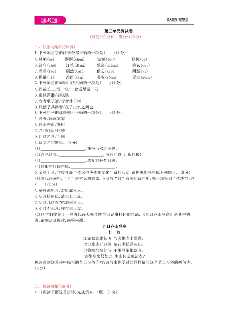 《全易通语文人教版九上第三单元测试题_初中全科目同步习题+精品试卷（7-9年级）_25秋初中语文《同步习题+精品试卷》_初中语文试卷7-9年级上册(1)_《同步试题》_同步试题资源包（9A）》第1页预览