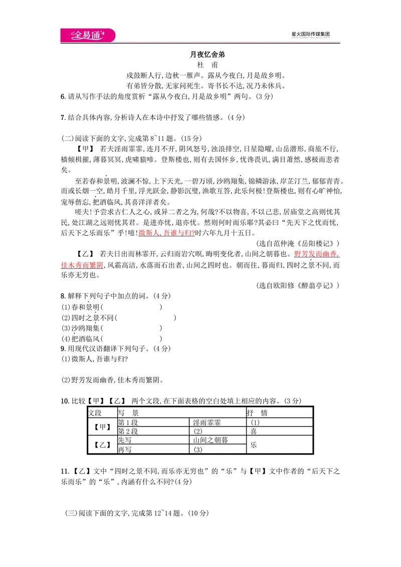 《全易通语文人教版九上第三单元测试题_初中全科目同步习题+精品试卷（7-9年级）_25秋初中语文《同步习题+精品试卷》_初中语文试卷7-9年级上册(1)_《同步试题》_同步试题资源包（9A）》第2页预览