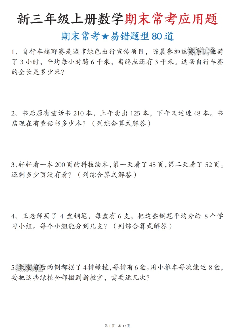 《海豚试卷三年级（上）数学期末常考易错应用题_赠送2026小学1-6年级资料合集(按需自取)_三年级_海豚试卷三年级（上）数学期末常考易错应用题》第1页预览