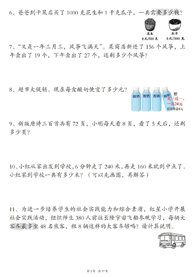 《海豚试卷三年级（上）数学期末常考易错应用题_赠送2026小学1-6年级资料合集(按需自取)_三年级_海豚试卷三年级（上）数学期末常考易错应用题》第2页预览