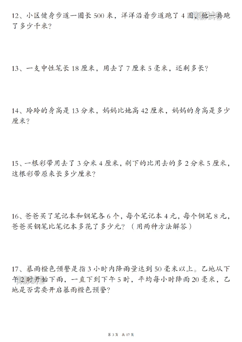 《海豚试卷三年级（上）数学期末常考易错应用题_赠送2026小学1-6年级资料合集(按需自取)_三年级_海豚试卷三年级（上）数学期末常考易错应用题》第3页预览
