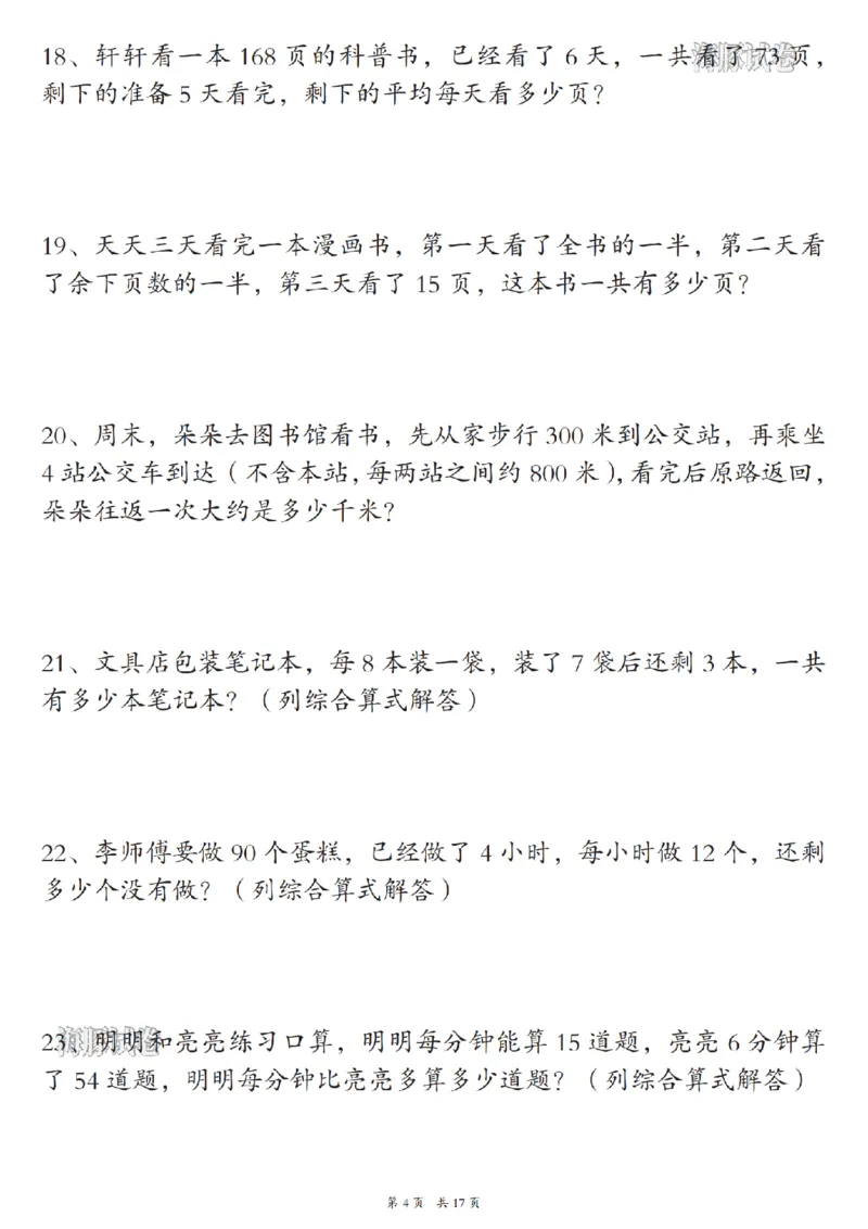 《海豚试卷三年级（上）数学期末常考易错应用题_赠送2026小学1-6年级资料合集(按需自取)_三年级_海豚试卷三年级（上）数学期末常考易错应用题》第4页预览