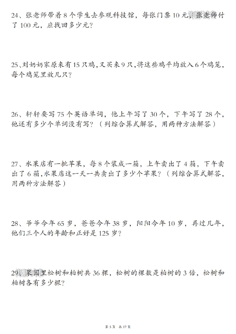 《海豚试卷三年级（上）数学期末常考易错应用题_赠送2026小学1-6年级资料合集(按需自取)_三年级_海豚试卷三年级（上）数学期末常考易错应用题》第5页预览