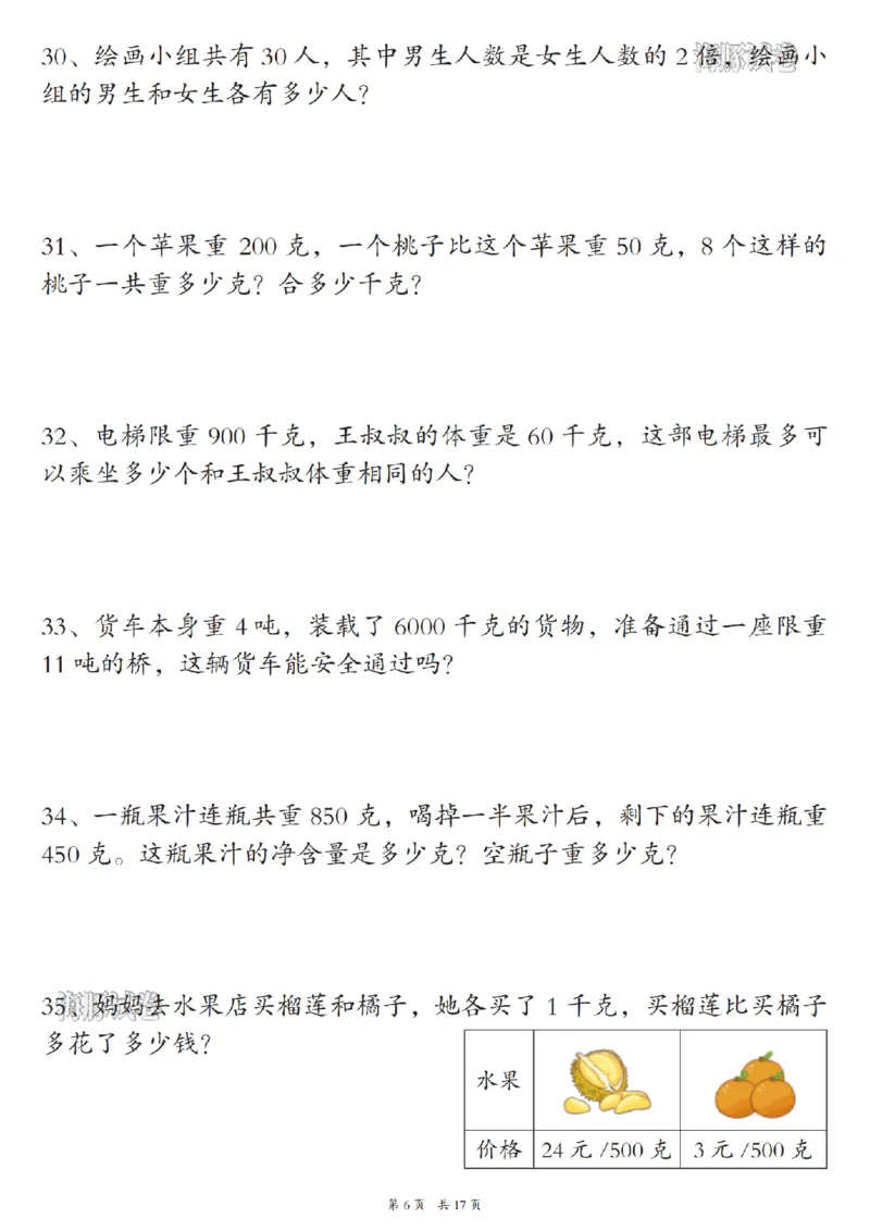 《海豚试卷三年级（上）数学期末常考易错应用题_赠送2026小学1-6年级资料合集(按需自取)_三年级_海豚试卷三年级（上）数学期末常考易错应用题》第6页预览