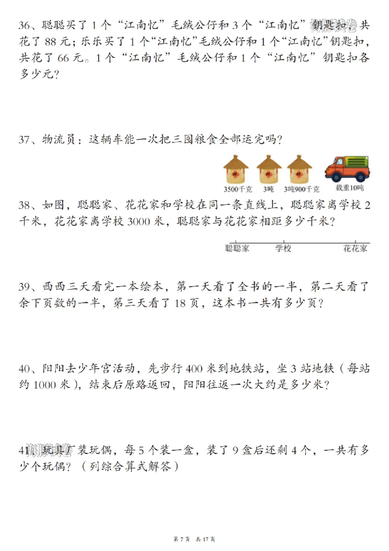 《海豚试卷三年级（上）数学期末常考易错应用题_赠送2026小学1-6年级资料合集(按需自取)_三年级_海豚试卷三年级（上）数学期末常考易错应用题》第7页预览