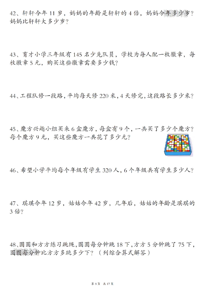 《海豚试卷三年级（上）数学期末常考易错应用题_赠送2026小学1-6年级资料合集(按需自取)_三年级_海豚试卷三年级（上）数学期末常考易错应用题》第8页预览