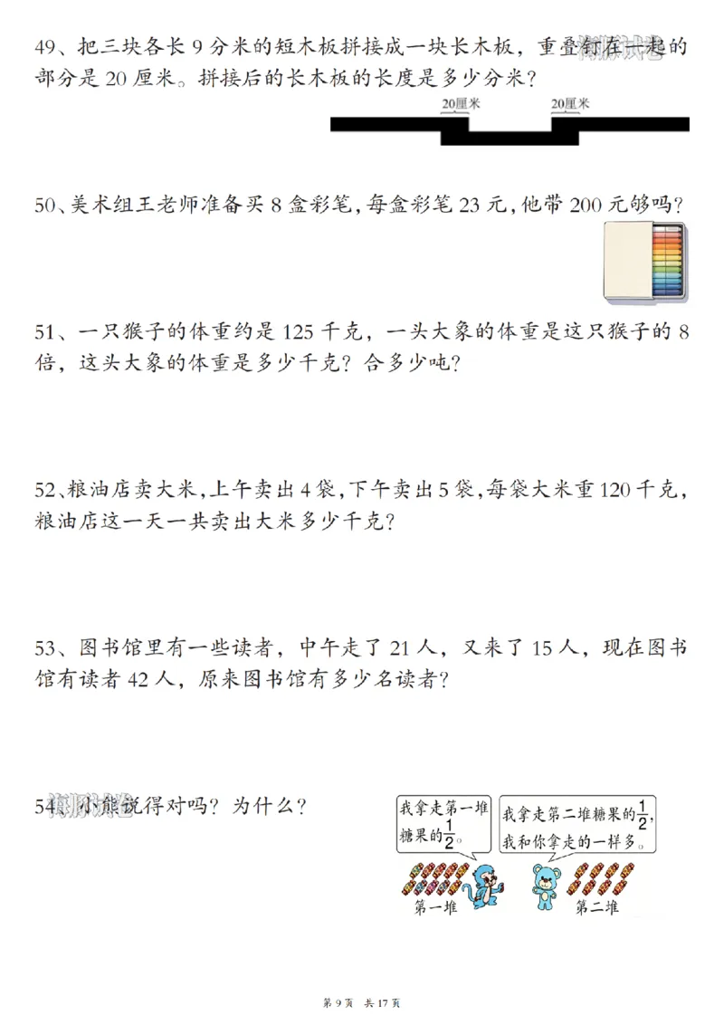 《海豚试卷三年级（上）数学期末常考易错应用题_赠送2026小学1-6年级资料合集(按需自取)_三年级_海豚试卷三年级（上）数学期末常考易错应用题》第9页预览