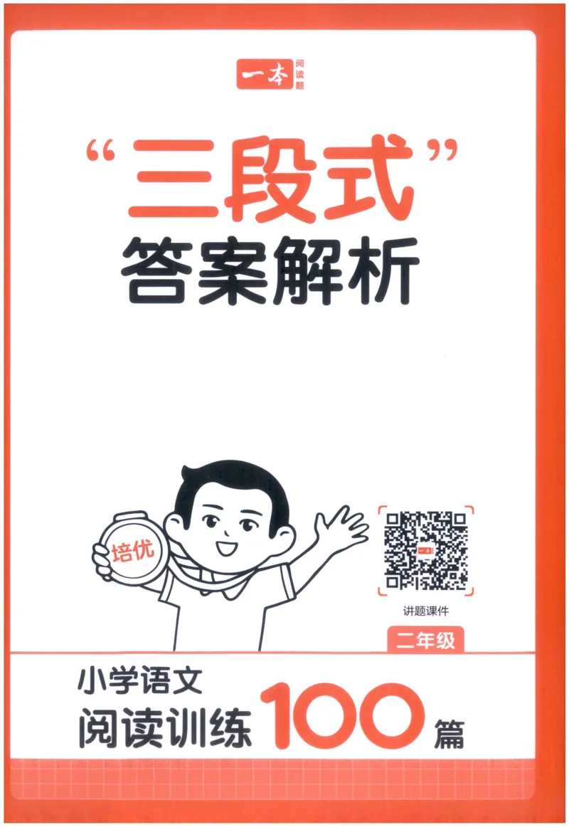 《答案_2027一本阅读100篇语文英语数学0043_2027一本语文阅读训练100篇_27版2上语文一本《阅读训练100篇》》第3页预览