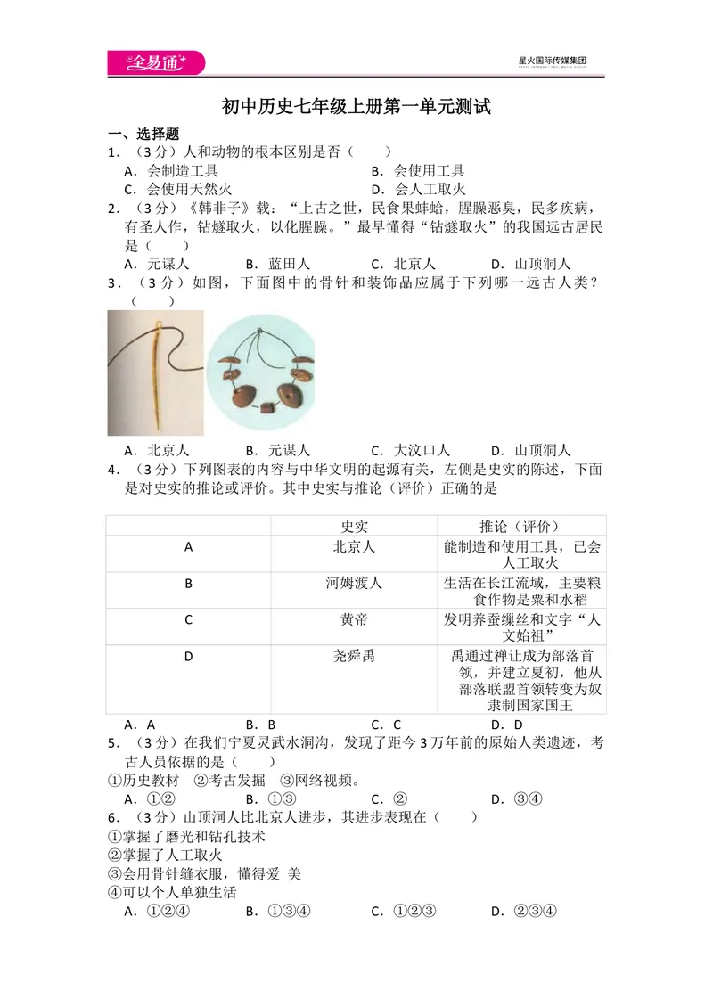 《全易通历史人教版七年级上第一单元测试题_初中全科目同步习题+精品试卷（7-9年级）_25秋初中历史《同步习题+精品试卷》_上册_《同步试题》_同步试题资源包（7A）》第1页预览