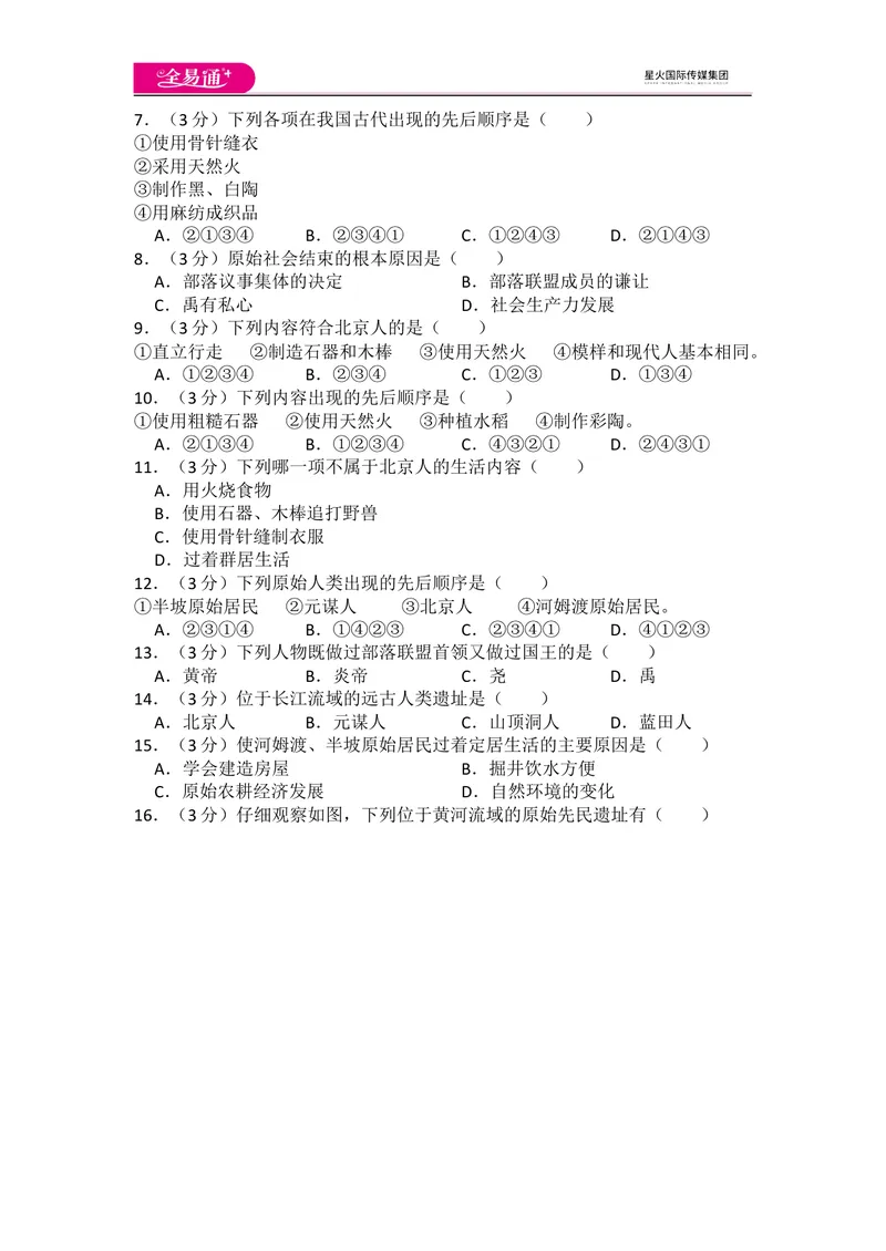 《全易通历史人教版七年级上第一单元测试题_初中全科目同步习题+精品试卷（7-9年级）_25秋初中历史《同步习题+精品试卷》_上册_《同步试题》_同步试题资源包（7A）》第2页预览