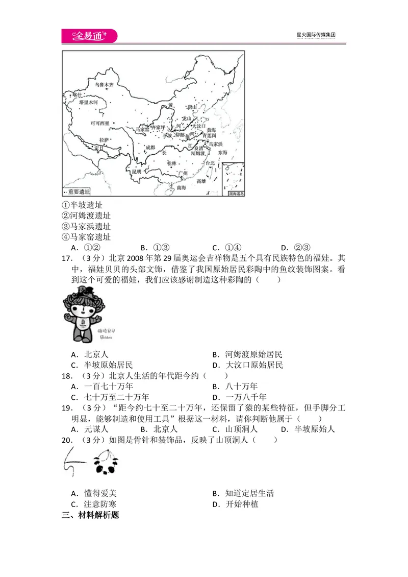 《全易通历史人教版七年级上第一单元测试题_初中全科目同步习题+精品试卷（7-9年级）_25秋初中历史《同步习题+精品试卷》_上册_《同步试题》_同步试题资源包（7A）》第3页预览