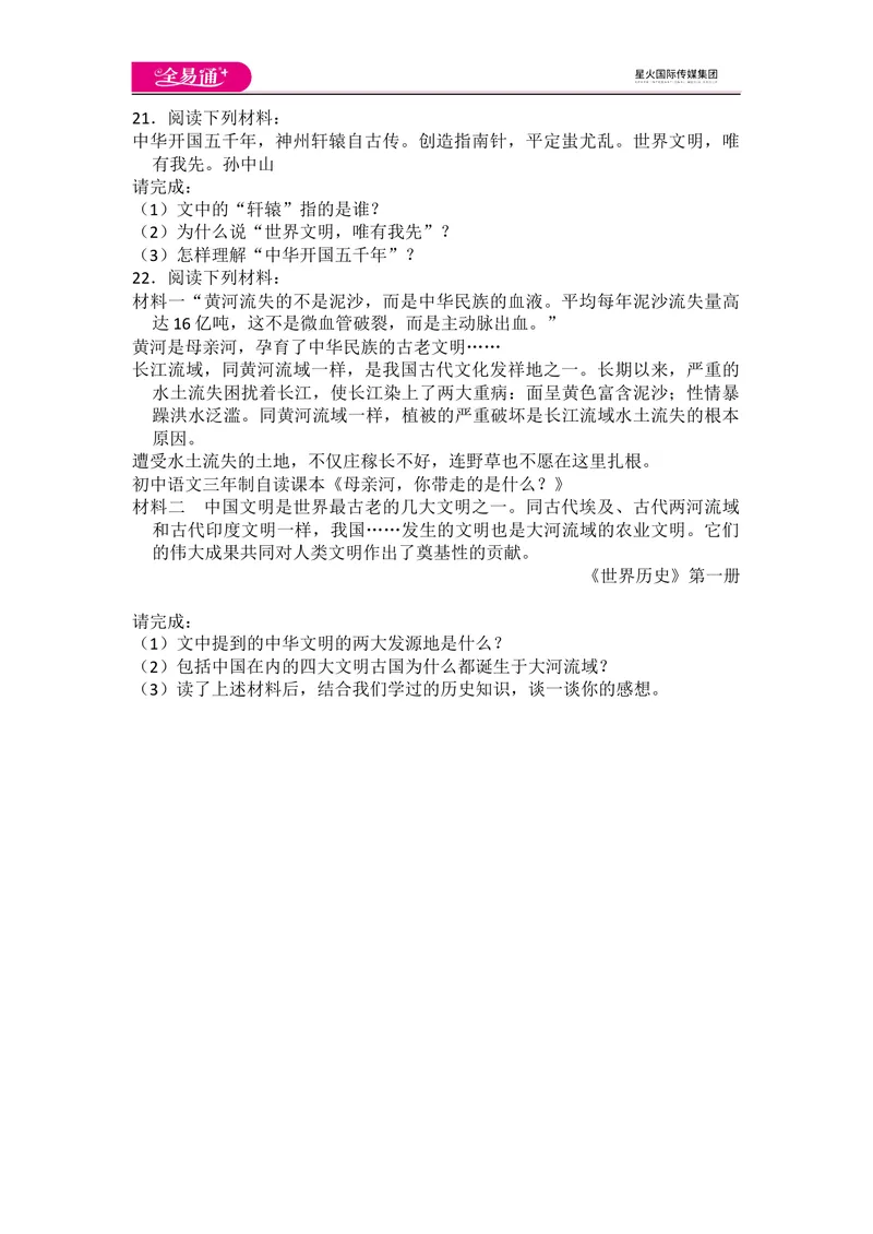 《全易通历史人教版七年级上第一单元测试题_初中全科目同步习题+精品试卷（7-9年级）_25秋初中历史《同步习题+精品试卷》_上册_《同步试题》_同步试题资源包（7A）》第4页预览