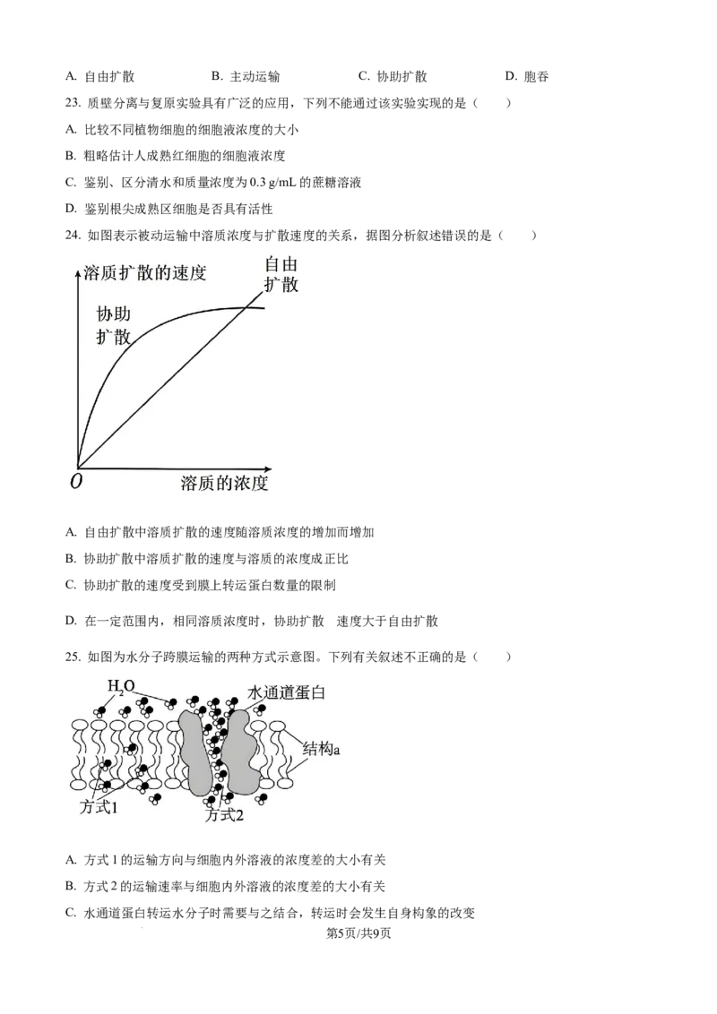 《精品解析：河北省衡水市冀州区河北冀州中学2025-2026学年高一上学期12月月考生物试题（原卷版）_2026年高一《月考+期中考+阶段性检测真题合集》全国各省全科无水印》第5页预览